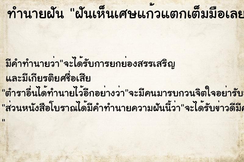 ทำนายฝันฝันเห็นเศษแก้วแตกเต็มมือเลยวั ทำนายฝันทำนายฝันฝันเห็นเศษแก้วแตกเต็มมือเลยวั